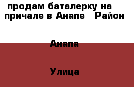 продам баталерку на 22 причале в Анапе › Район ­ Анапа › Улица ­ кордонный переулок › Дом ­ 1 › Общая площадь ­ 5 › Цена ­ 1 800 000 - Все города Недвижимость » Гаражи   . Адыгея респ.,Майкоп г.